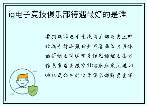 ig电子竞技俱乐部待遇最好的是谁