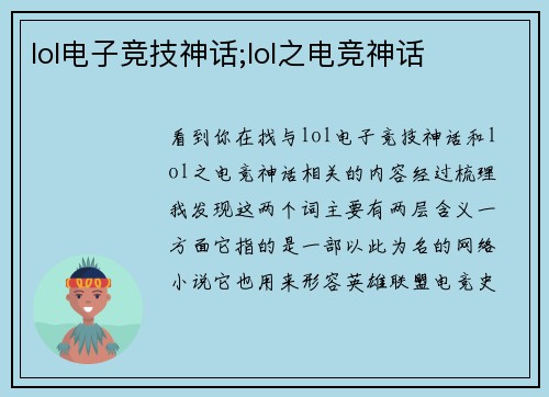 lol电子竞技神话;lol之电竞神话