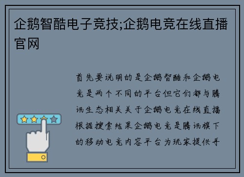企鹅智酷电子竞技;企鹅电竞在线直播官网