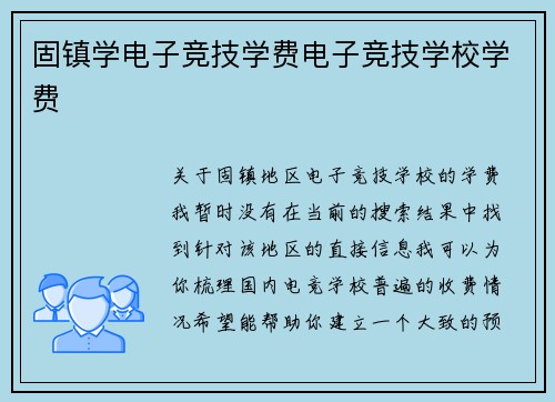 固镇学电子竞技学费电子竞技学校学费