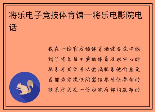 将乐电子竞技体育馆—将乐电影院电话