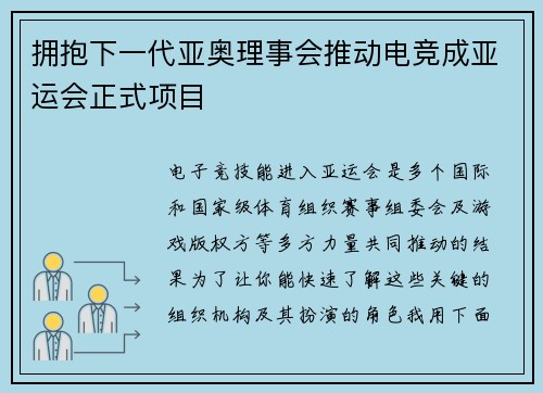 拥抱下一代亚奥理事会推动电竞成亚运会正式项目