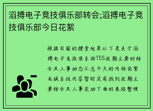 滔搏电子竞技俱乐部转会;滔搏电子竞技俱乐部今日花絮