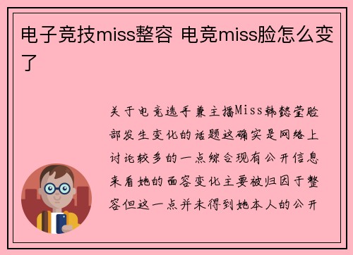 电子竞技miss整容 电竞miss脸怎么变了